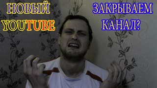 Подкаст - #2. Новый YouTube - Закрываем канал
