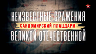Неизвестные сражения Великой Отечественной. Сандомирский плацдарм. 8 серия