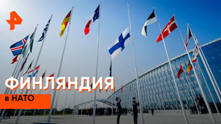 «Совбез»: Финляндия в НАТО