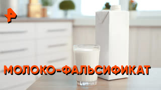 «Самая полезная программа»: молоко-фальсификат