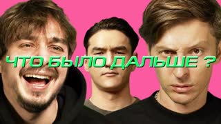 Что было дальше? - Павел Воля х Сергей Детков | ЧТО БЫЛО ДАЛЬШЕ? ЧБД