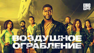 Воздушное ограбление | Lift (2024)