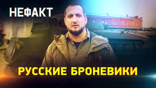 Не факт. Русские броневики