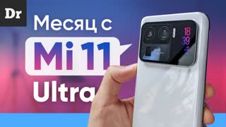 МЕСЯЦ С MI 11 ULTRA: ЧТО Я ПОНЯЛ?