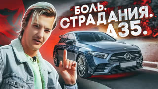 Обзоры автомобилей - Почему у меня так горит от A35 AMG? Mercedes-Benz A35 AMG