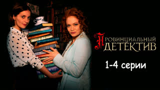 Пpoвинй дeтeктuв 1-4 серии