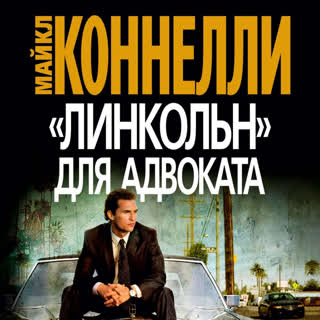 Линкольн для адвоката (2011)