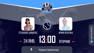 Смотреть онлайн теннис Стефанос Циципас - Иржи Лехечка