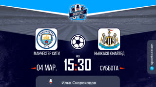 Смотреть онлайн прямая трансляция футбол Манчестер Сити – Ньюкасл