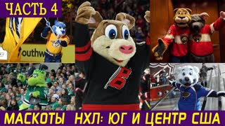 МАСКОТЫ НХЛ. Часть 4: Юг и Центр США. Даллас, Тампа, Нэшвилл, Сент-Луис, Флорида, Каролина