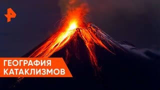 «Загадки человечества»: география катаклизмов