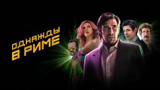 Однажды в Риме