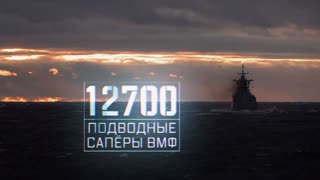Военная приемка - 12700. Подводные саперы ВМФ
