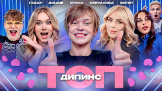 ТОП 19# | BTS покупали у меня рекламу! Дипинс, Кросс, Некрасова, Дошик, Габар, Янгер