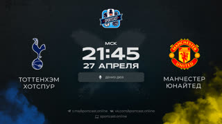 Смотреть онлайн прямая трансляция футбол Тоттенхэм – Манчестер Юнайтед