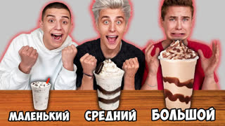 a4 - БОЛЬШОЙ, СРЕДНИЙ или МАЛЕНЬКИЙ МИЛКШЕЙК ЧЕЛЛЕНДЖ !
