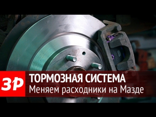 Меняем тормозные диски и колодки на Мазде