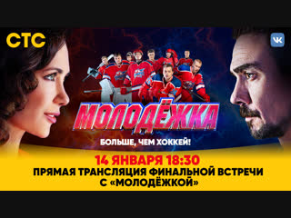 Молодёжка: финальный live с актёрами и премьера серии!