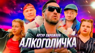 Артур Пирожков - Алкоголичка (Ревва)
