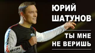 Юрий Шатунов - Ты мне не веришь (Премьера клипа 2019)