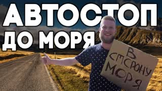 Как путешествовать без денег ?