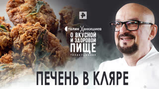 Печень в кляре. Секрет приготовления — О вкусной и здоровой пище (04.06.2022)
