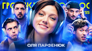 Громкий вопрос с Ольгой Парфенюк