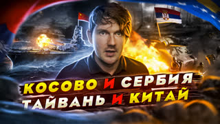 🎙ТАЙВАНЬ В ОГНЕ / СЕРБИЯ В ОГНЕ / МАМА СПАСИ НАС
