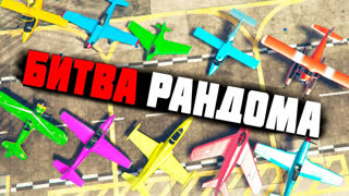 GTA 5 - РАНДОМ РЕШИТ КАКОЙ САМОЛЕТ ВЫПАДЕТ! ПРОКАЧАЛ САМОЛЕТ НА 1.000.000$ - БИТВА РАНДОМА GTA ONLINE