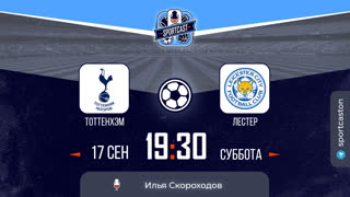Смотреть онлайн прямая трансляция футбол Тоттенхэм - Лестер