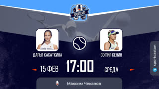 Cмотреть онлайн теннис Дарья Касаткина - Беатрис Хаддад Майа