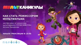 «Сказочный патруль» и «Герои Энвелла» на «Мультканикулах»