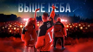 25/17 и Мария Русакова - Выше неба (Премьера клипа 2022)