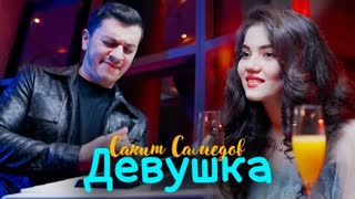 Сакит Самедов - Ай, девушка (Премьера клипа 2022)