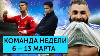 Фантастика от Бензема и Роналду, истерика ПСЖ, реформы "Золотого мяча" | Команда недели #115