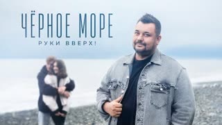 РУКИ ВВЕРХ - ЧЁРНОЕ МОРЕ (Премьера клипа 2023)