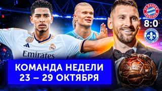 Беллингем – король Класико, 8-й Золотой мяч Месси, гол Кейна с центра поля | Команда недели #168