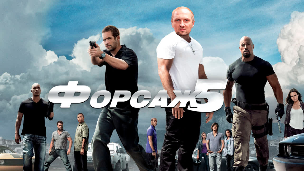 Александр Зубарев смотрит фильм "Форсаж 5"